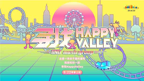 《寻找Happy Valley》青春版上线 开启夏日青春冒险之旅(图1)