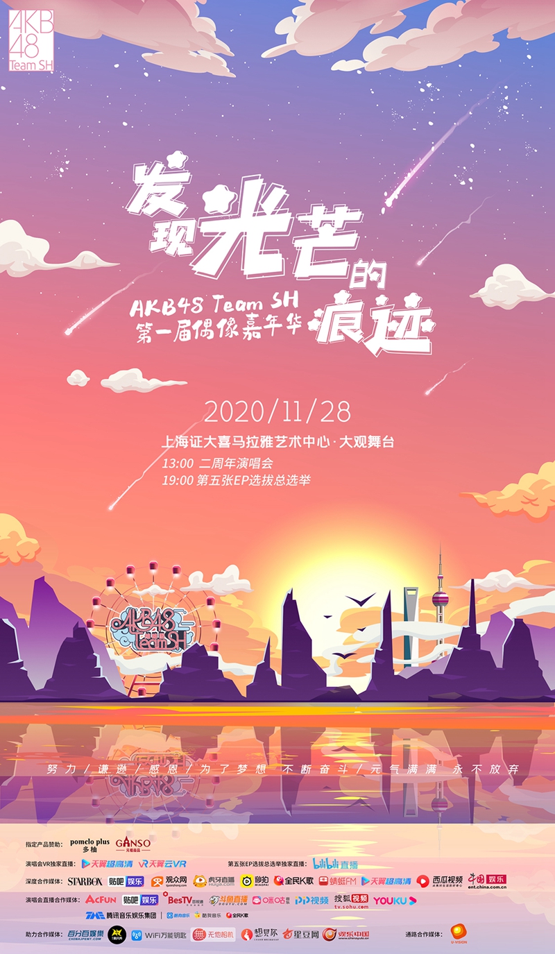 AKB48 Team SH首届年度偶像嘉年华正式宣传 即将于11月底热血开演(图4)